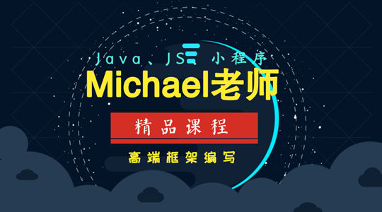 《Michael老師精品課程》