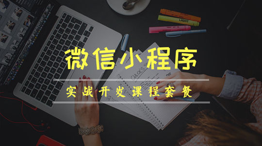 《微信小程序實戰開發三部曲套餐》
