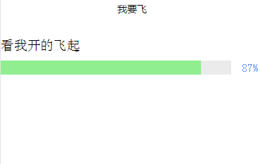 進度條動畫