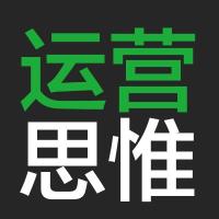 運營思維